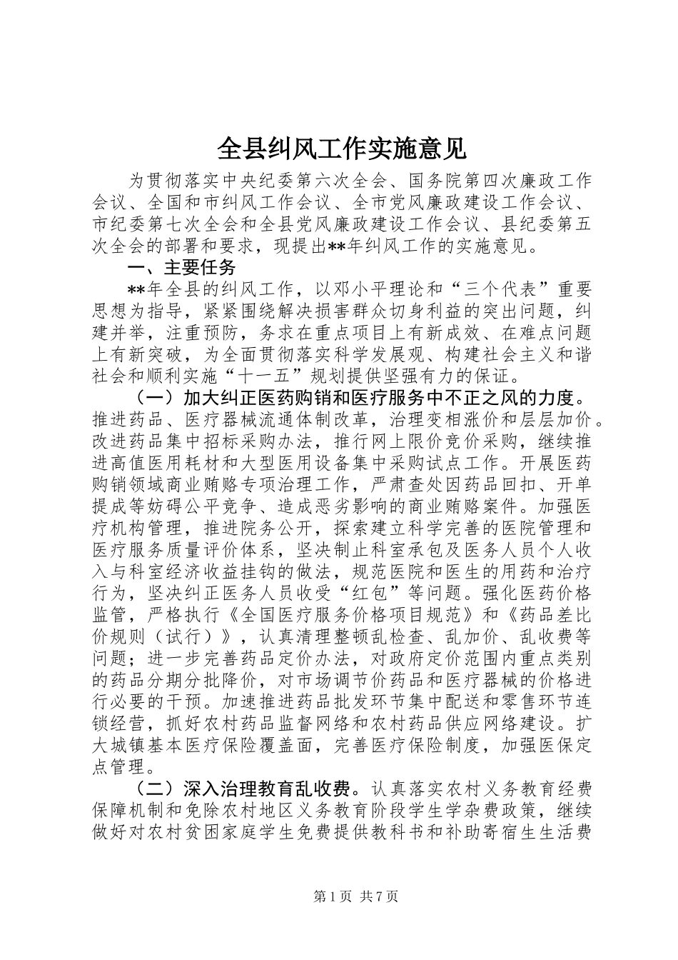 全县纠风工作实施意见_第1页