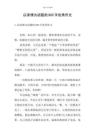 以亲情为话题的800字优秀作文