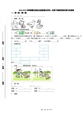 2018-2019年阜新蒙古族自治紫都台学校一年级下册数学期末复习含答案