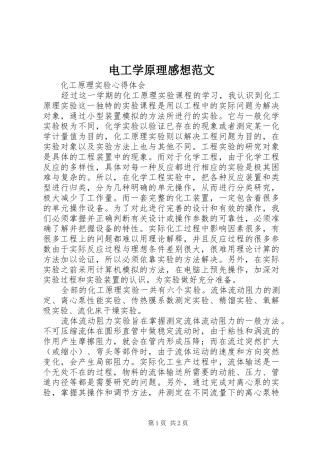 电工学原理感想范文