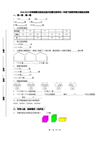 2018-2019年阜新蒙古族自治沙拉蒙古族学校一年级下册数学期末测验含答案