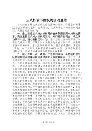 三八妇女节维权周活动总结
