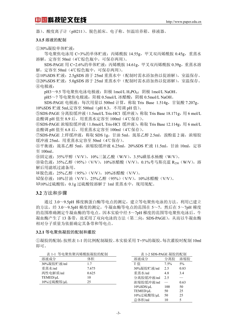 等电聚焦电泳方法的建立和牛凝血酶等电点的初步测定_第3页
