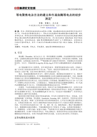 等电聚焦电泳方法的建立和牛凝血酶等电点的初步测定