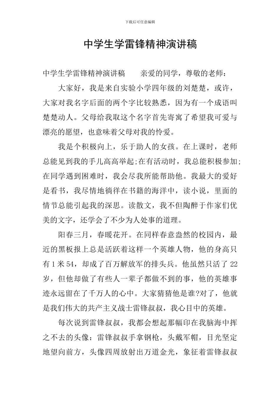 中学生学雷锋精神演讲稿_第1页