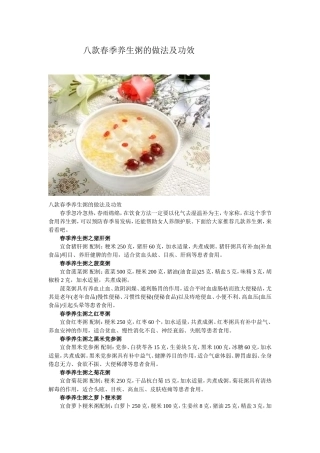 八款春季养生粥的做法及功效