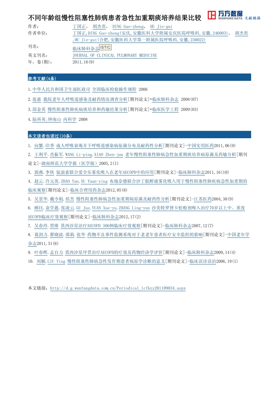 不同年龄组慢性阻塞性肺病患者急性加重期痰培养结果比较_第3页