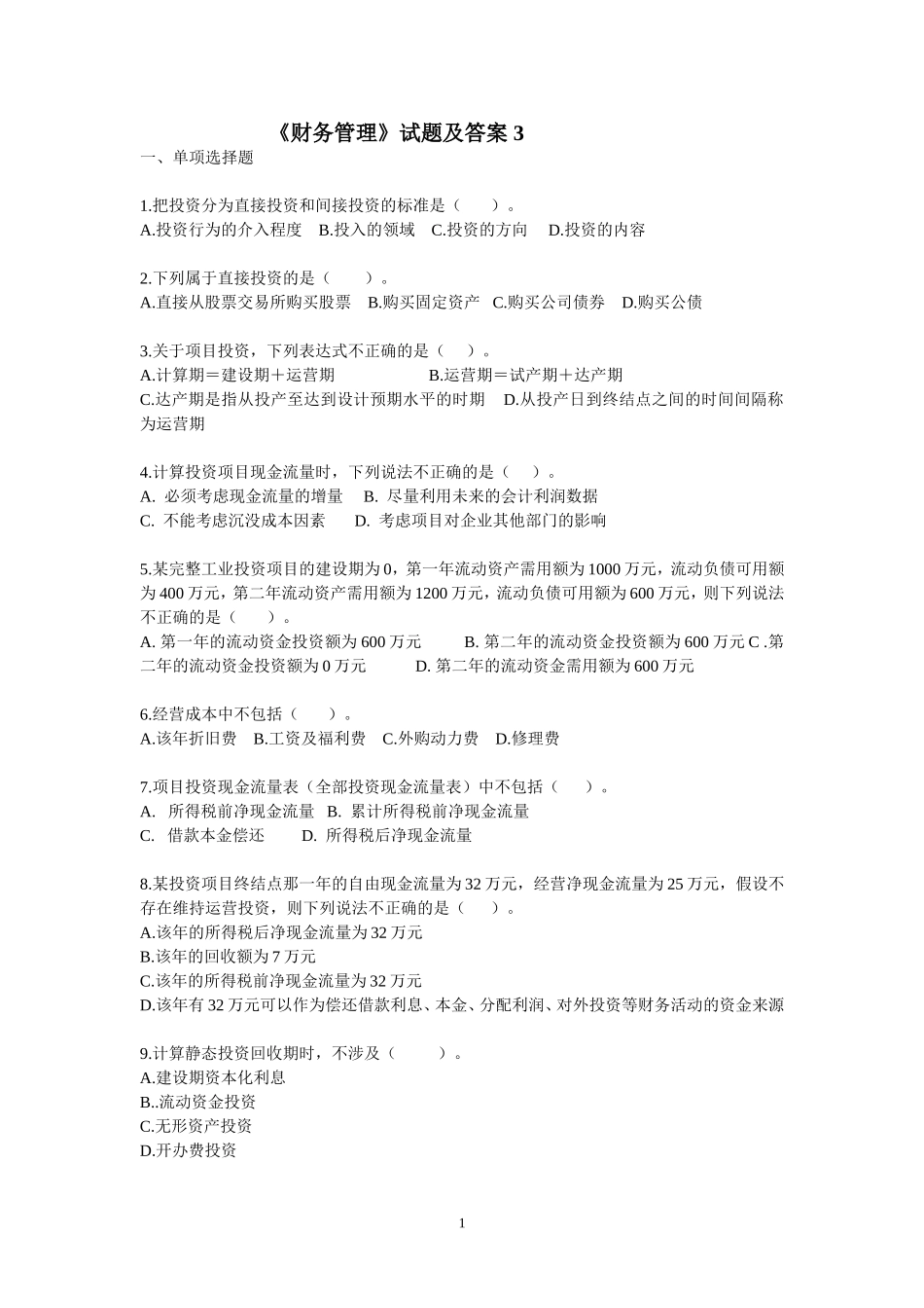 财务管理试题及答案_第1页