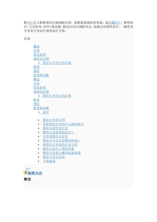 胆结石病又称胆系结石病或胆石症
