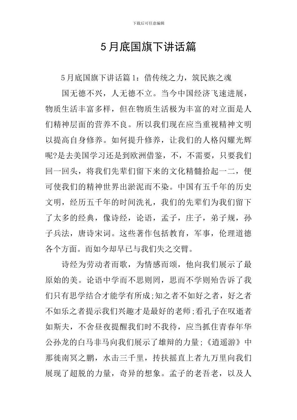 5月底国旗下讲话篇_第1页