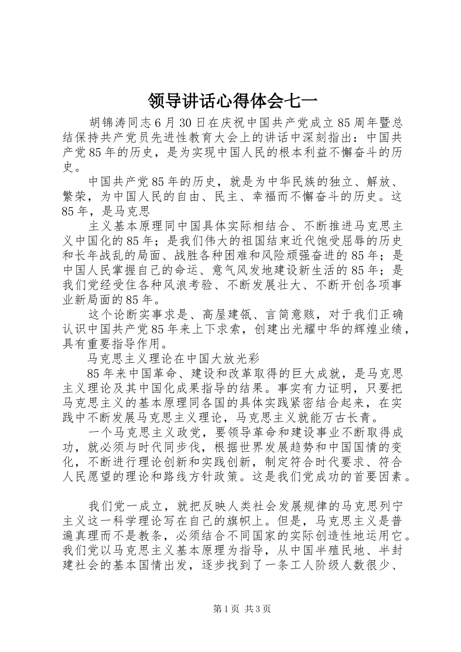 领导讲话心得体会七一_第1页