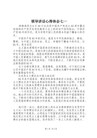 领导讲话心得体会七一