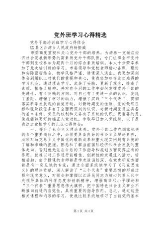 党外班学习心得精选