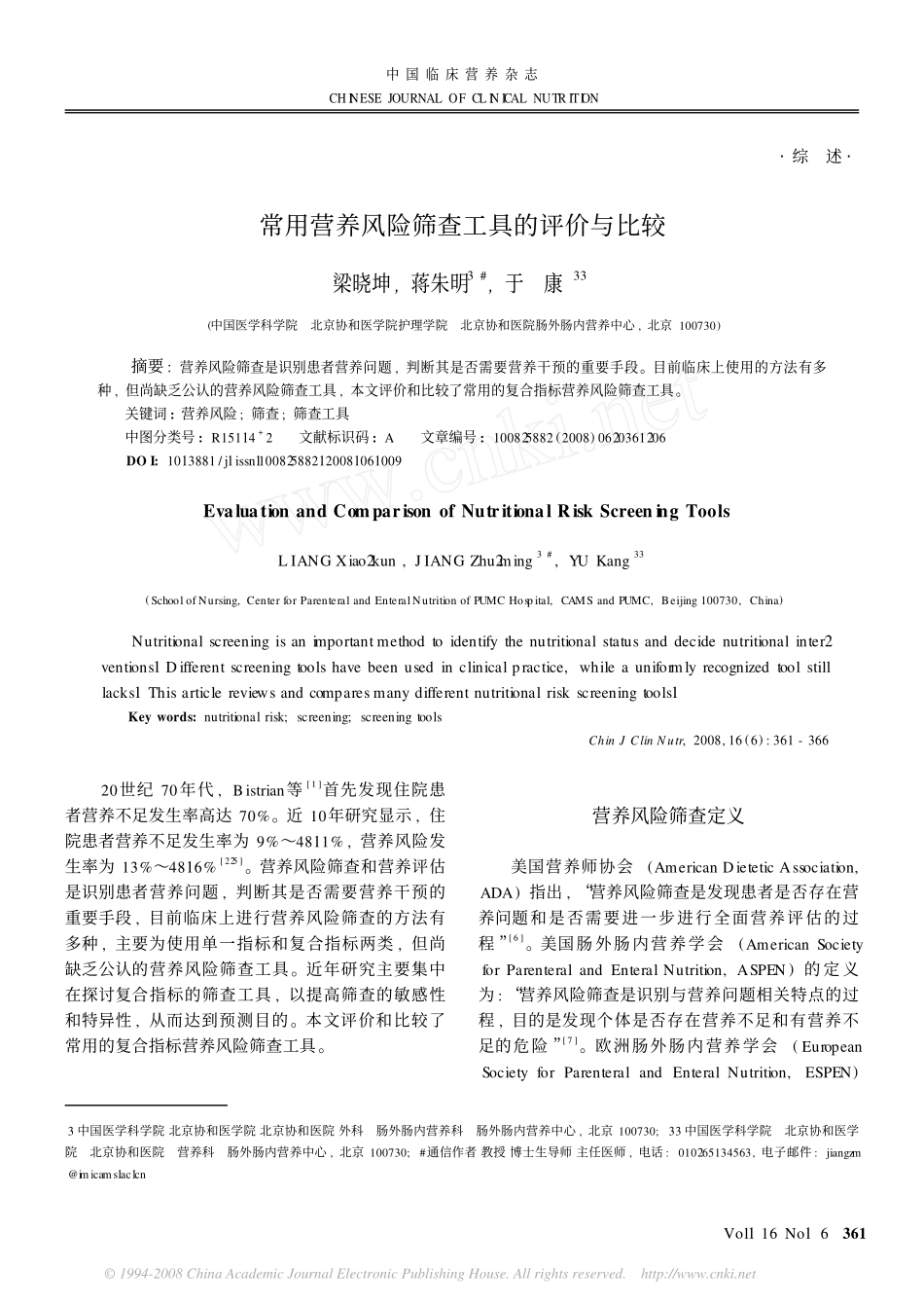 常用营养风险筛查工具的评价与比较_第1页