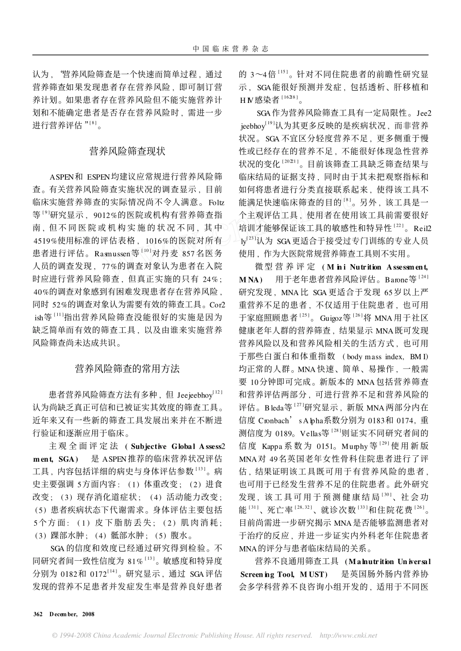 常用营养风险筛查工具的评价与比较_第2页