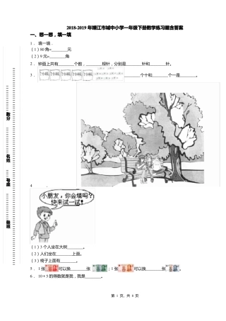 2018-2019年靖江城中小学一年级下册数学练习题含答案