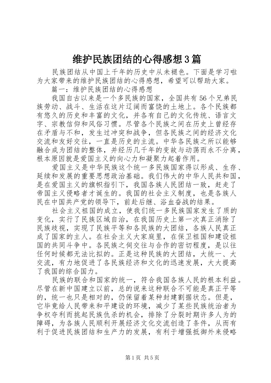 维护民族团结的心得感想3篇_第1页