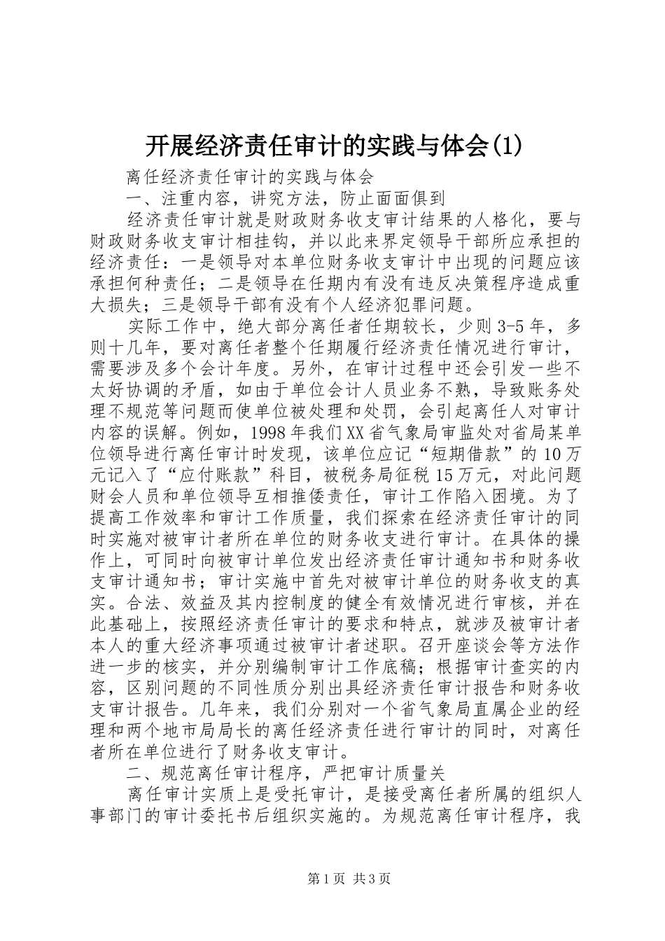 开展经济责任审计的实践与体会(3)_第1页