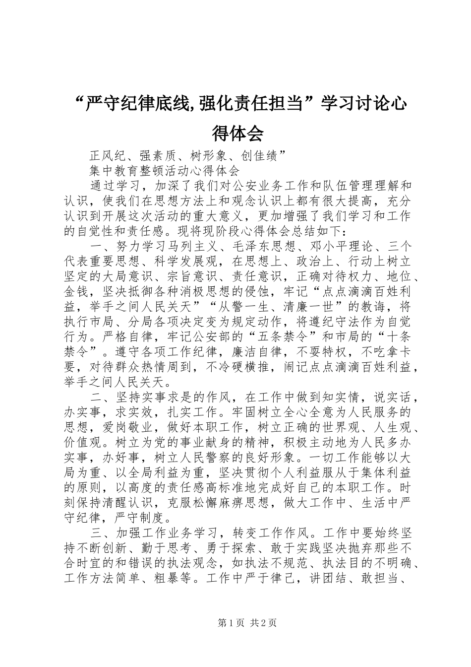 “严守纪律底线,强化责任担当”学习讨论心得体会_第1页