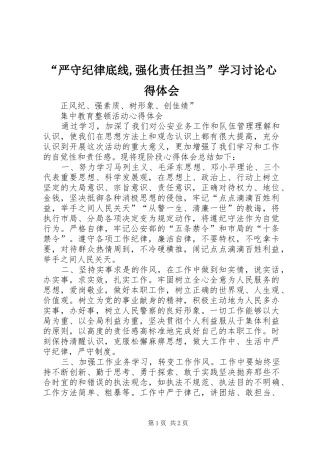 “严守纪律底线,强化责任担当”学习讨论心得体会