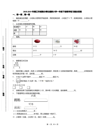 2018-2019年靖江城南办事处建新小学一年级下册数学练习题含答案