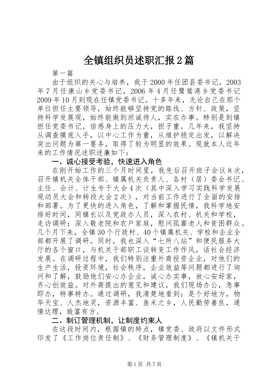 全镇组织员述职汇报2篇_第1页