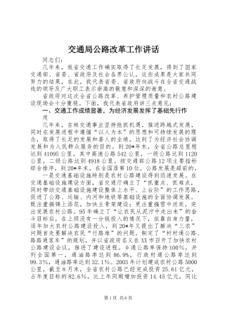 交通局公路改革工作讲话