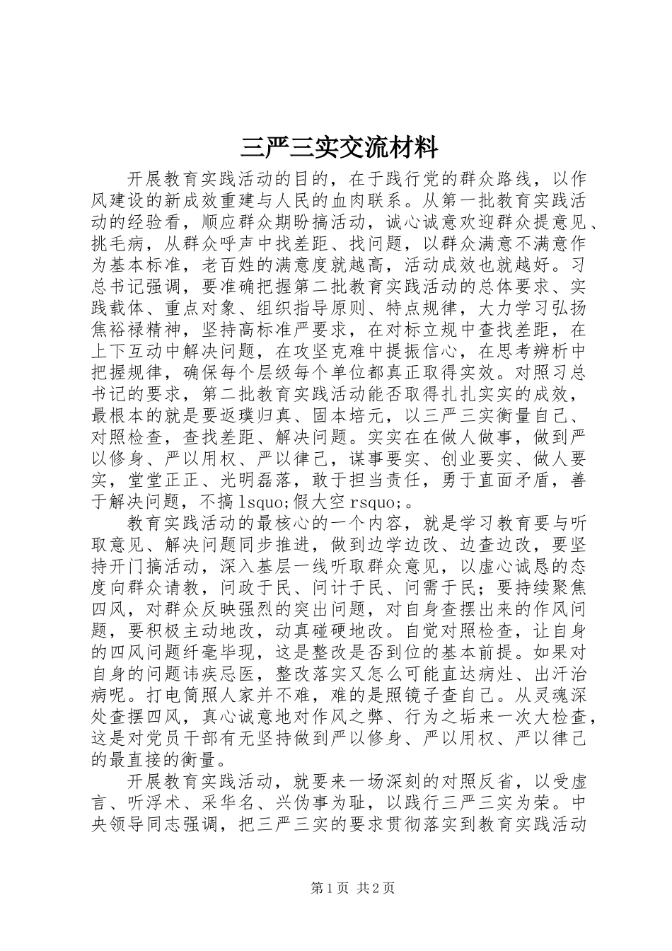 三严三实交流材料_第1页