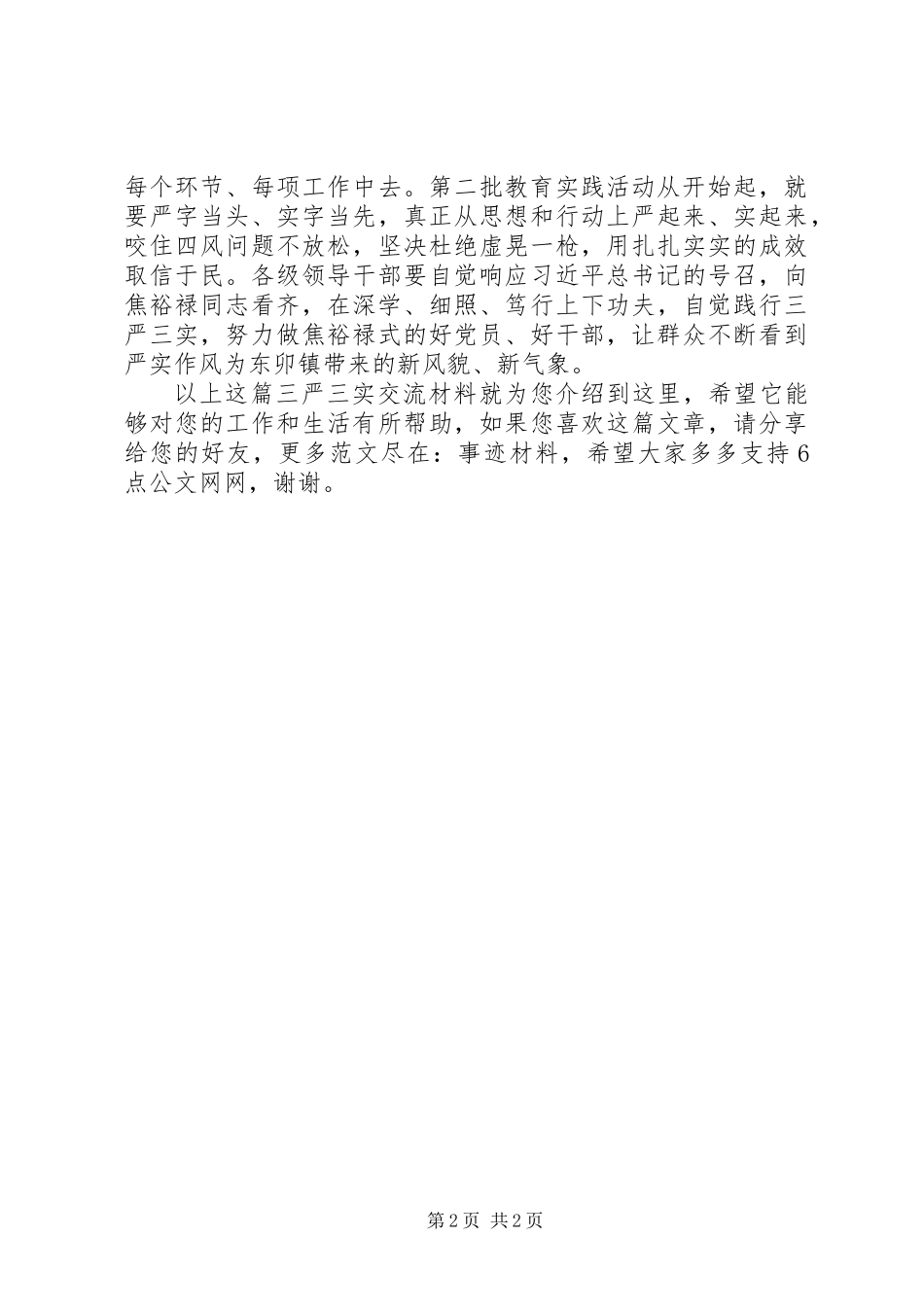 三严三实交流材料_第2页