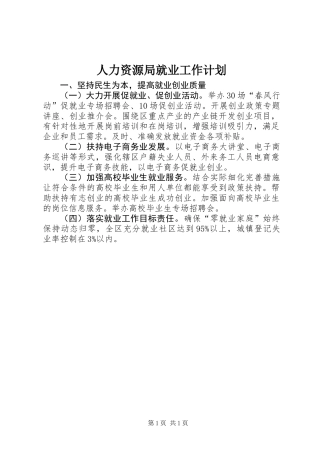 人力资源局就业工作计划