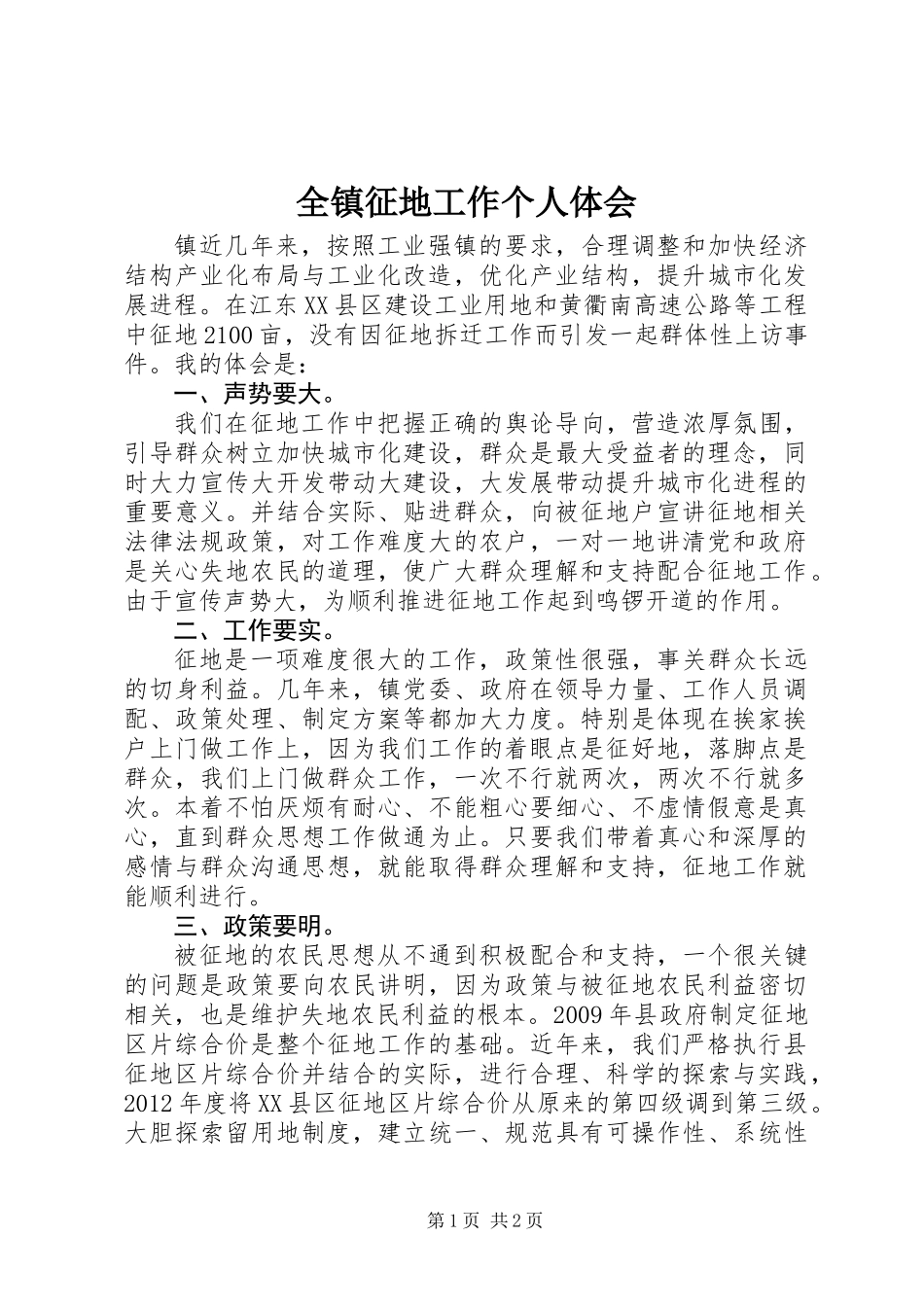 全镇征地工作个人体会_第1页