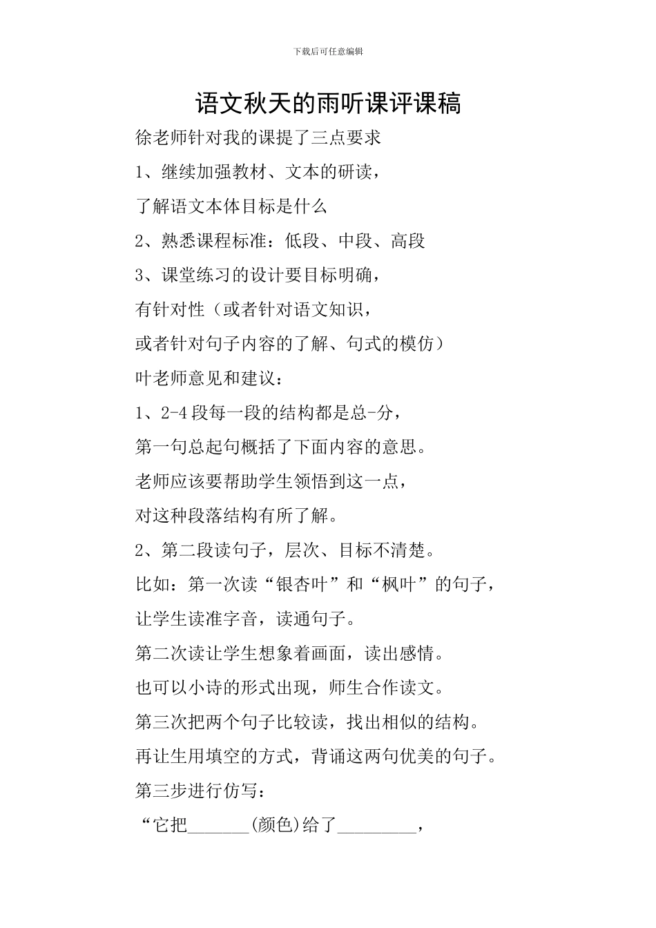 语文秋天的雨听课评课稿_第1页