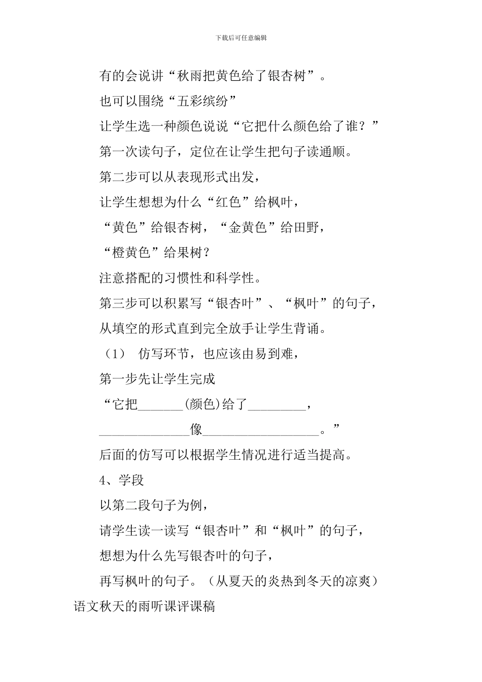 语文秋天的雨听课评课稿_第3页
