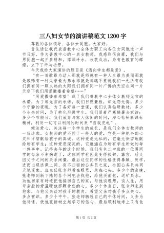 三八妇女节的演讲稿范文1200字