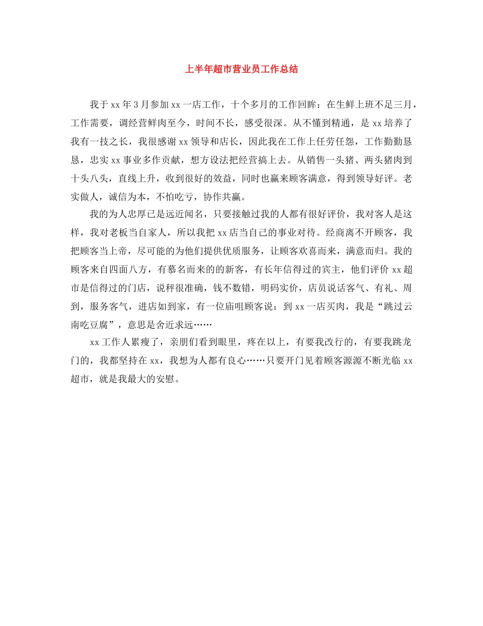 上半年超市营业员工作总结 _第1页