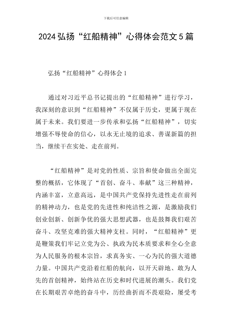 2024弘扬“红船精神”心得体会范文5篇_第1页