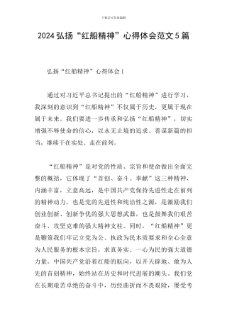 2024弘扬“红船精神”心得体会范文5篇