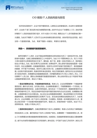 CIO精简IT人员的风险与防范
