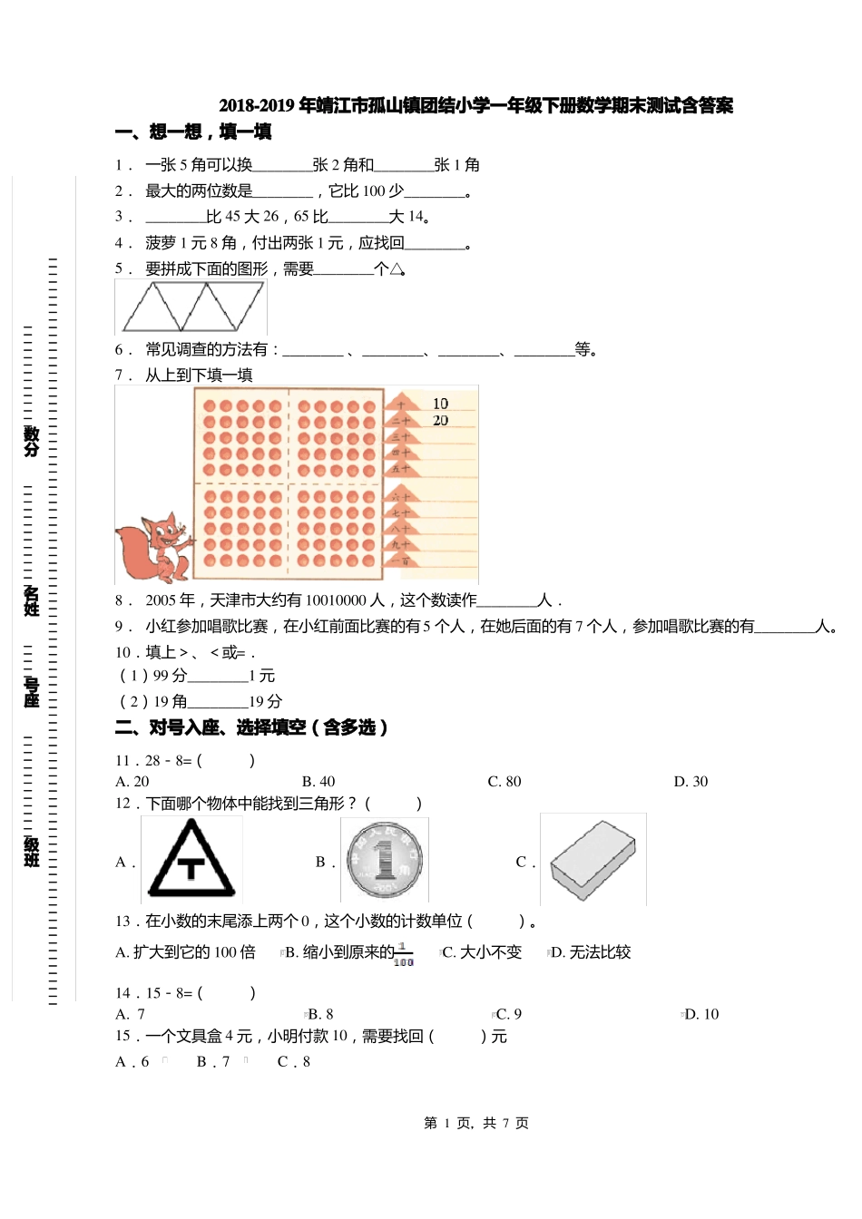 2018-2019年靖江孤山镇团结小学一年级下册数学期末测试含答案_第1页