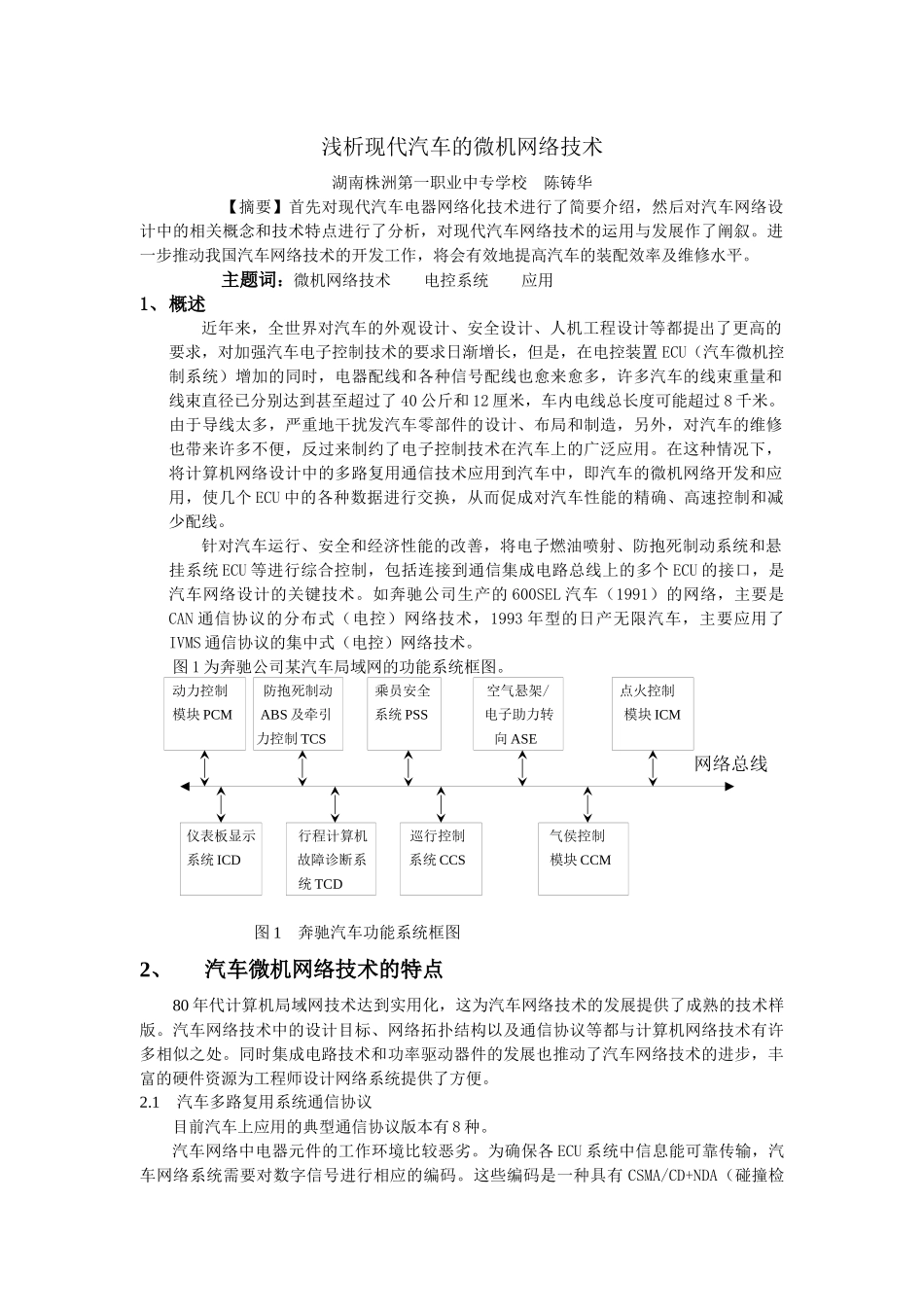 浅析现代汽车的微机网络技术_第1页