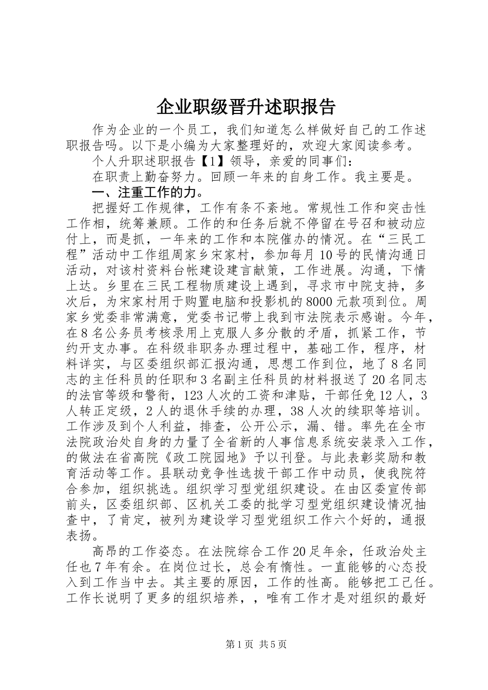 企业职级晋升述职报告_第1页