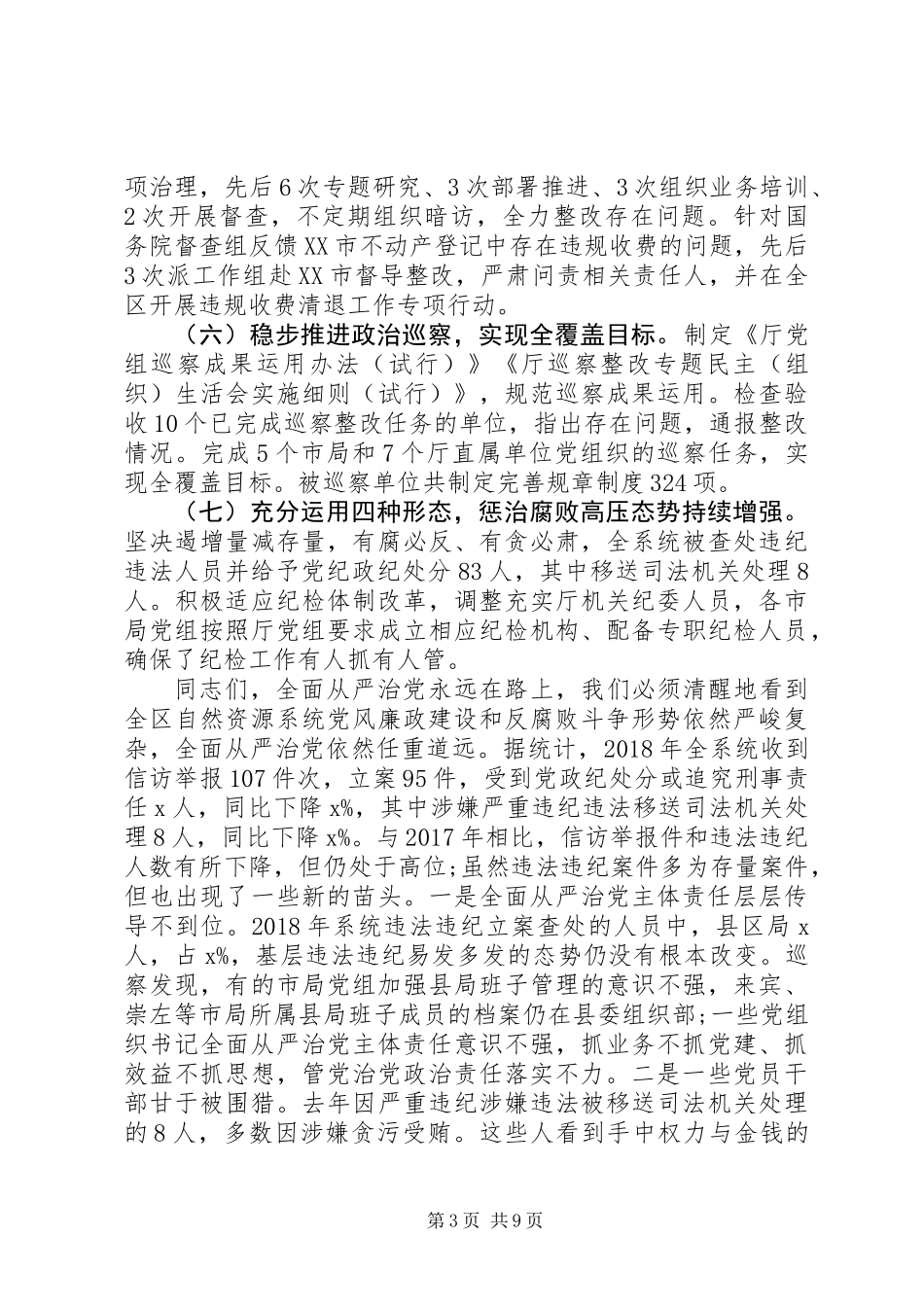 XX年全区自然资源党风廉政建设工作会议讲话稿_第3页