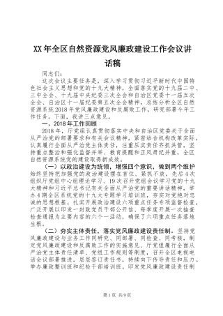 XX年全区自然资源党风廉政建设工作会议讲话稿