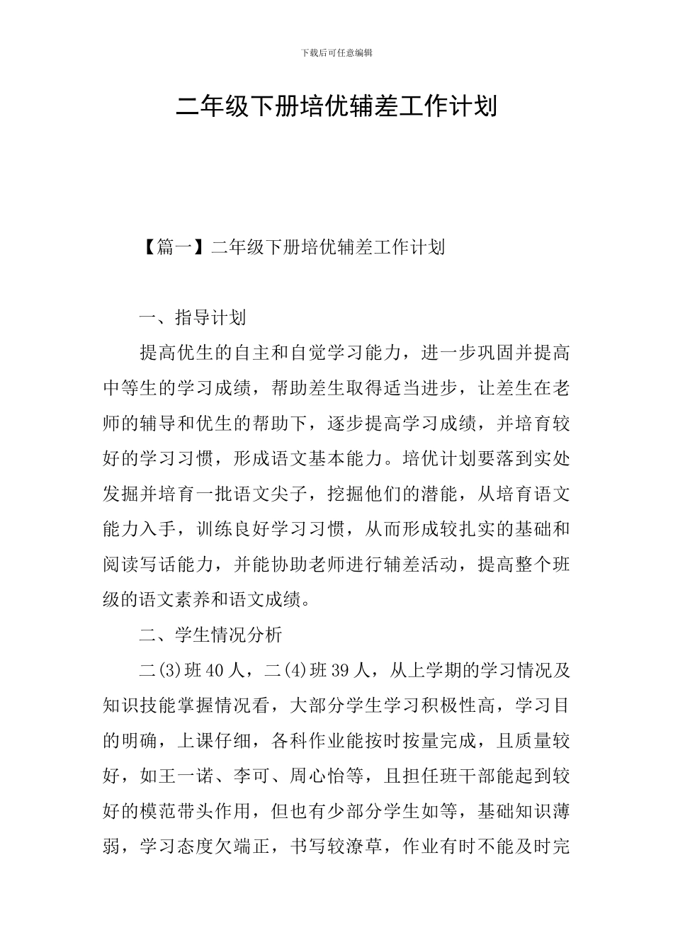 二年级下册培优辅差工作计划_第1页