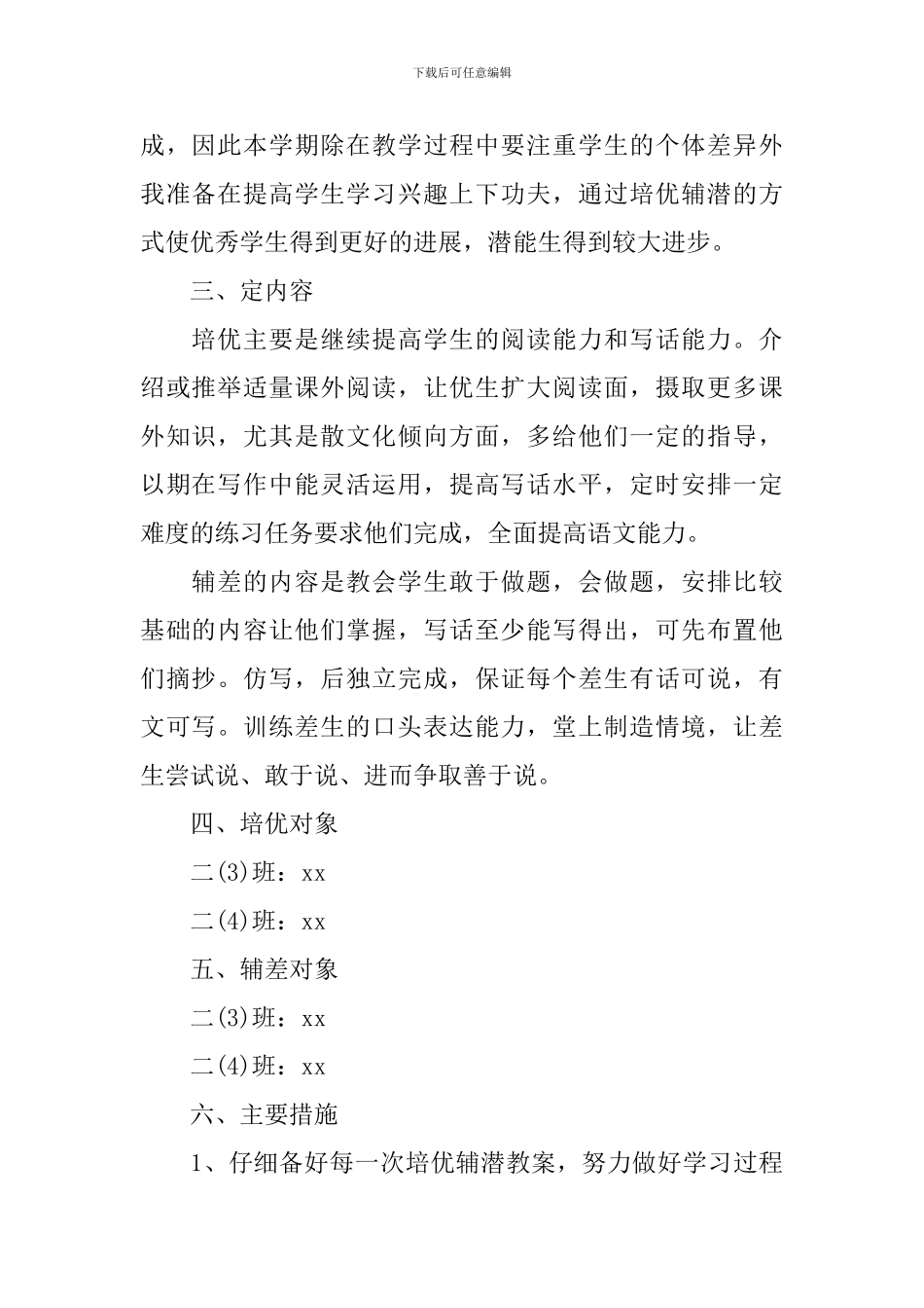 二年级下册培优辅差工作计划_第2页