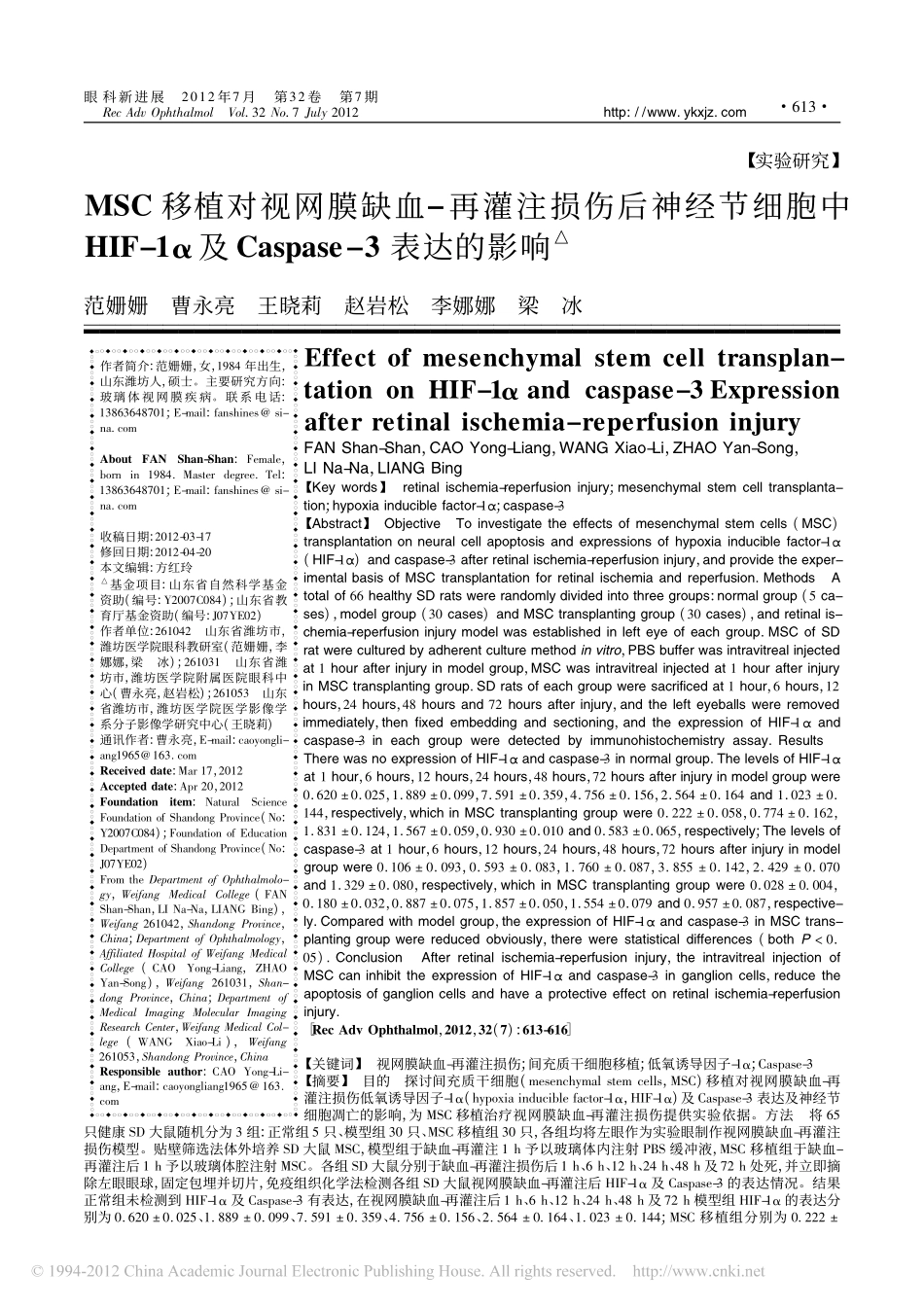 MSC移植对视网膜缺血_再灌注损伤后神经节_省略_HIF_1_及Caspase__第1页