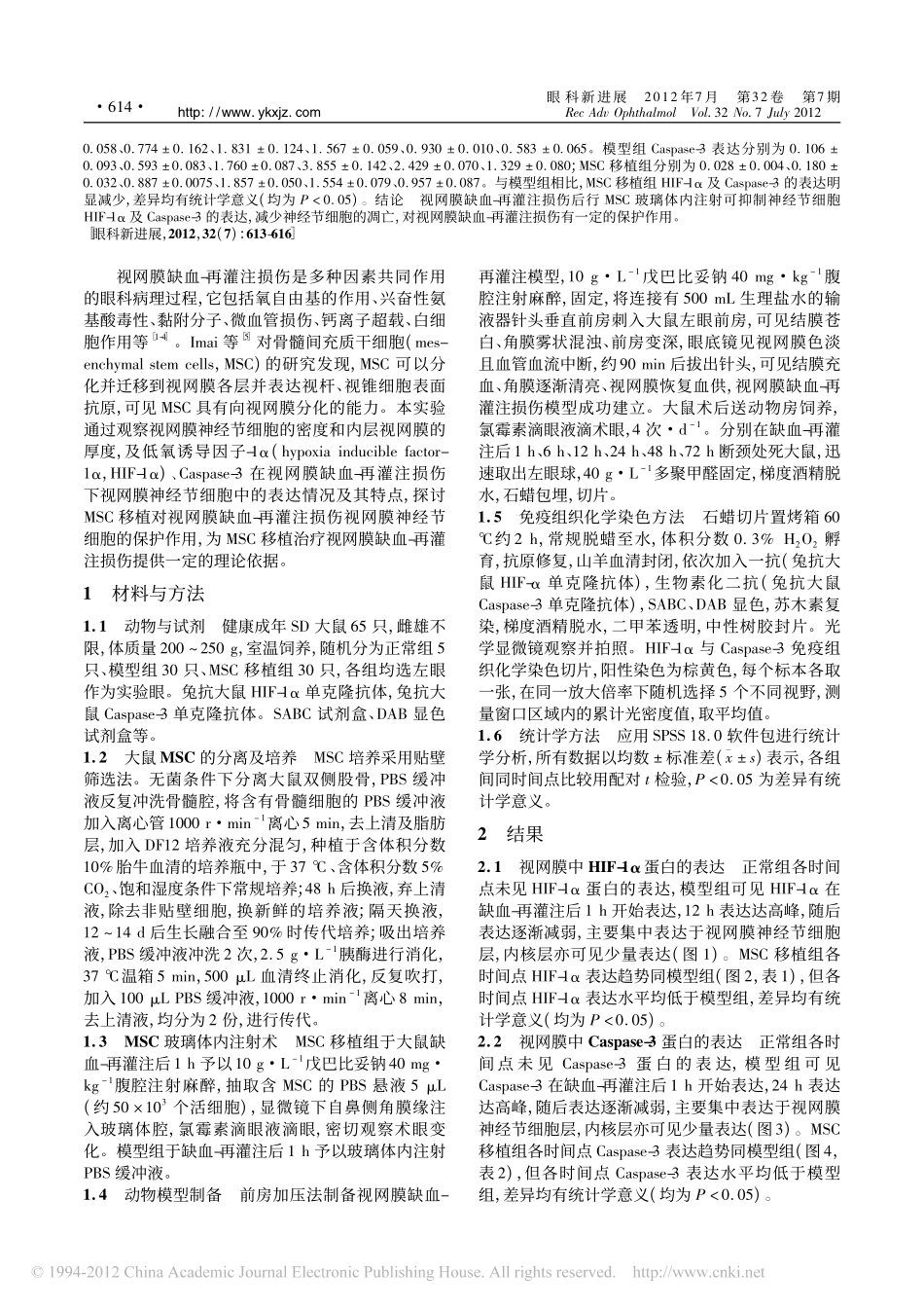 MSC移植对视网膜缺血_再灌注损伤后神经节_省略_HIF_1_及Caspase__第2页