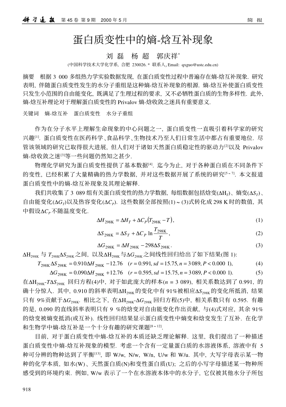 蛋白质变性中的熵-焓互补现象_第1页