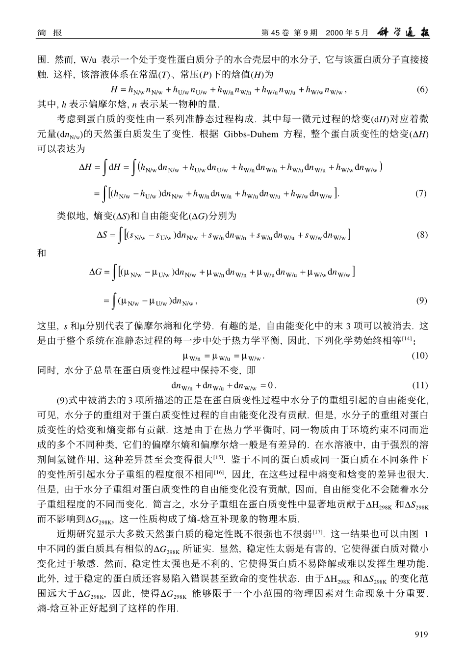 蛋白质变性中的熵-焓互补现象_第2页