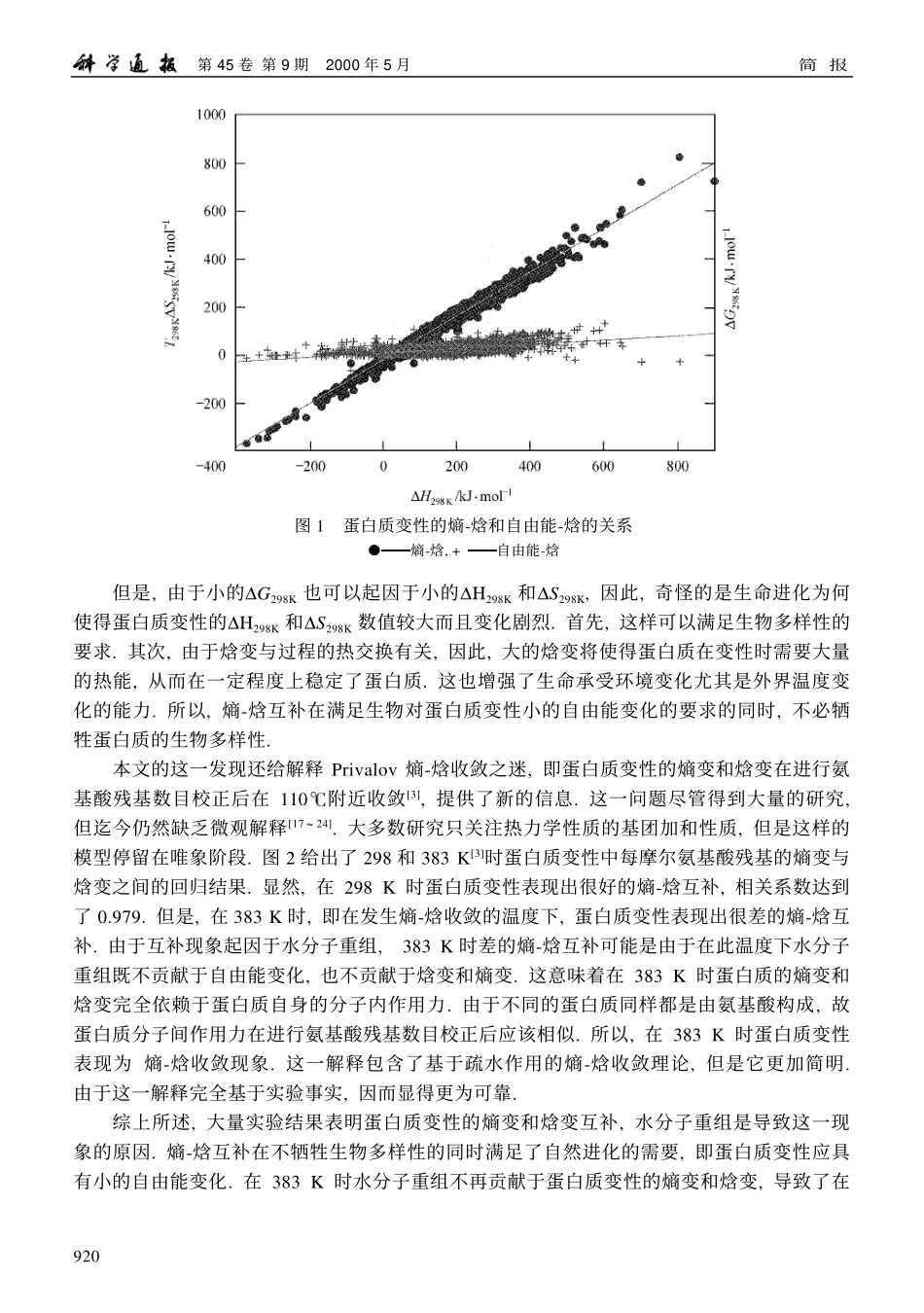 蛋白质变性中的熵-焓互补现象_第3页